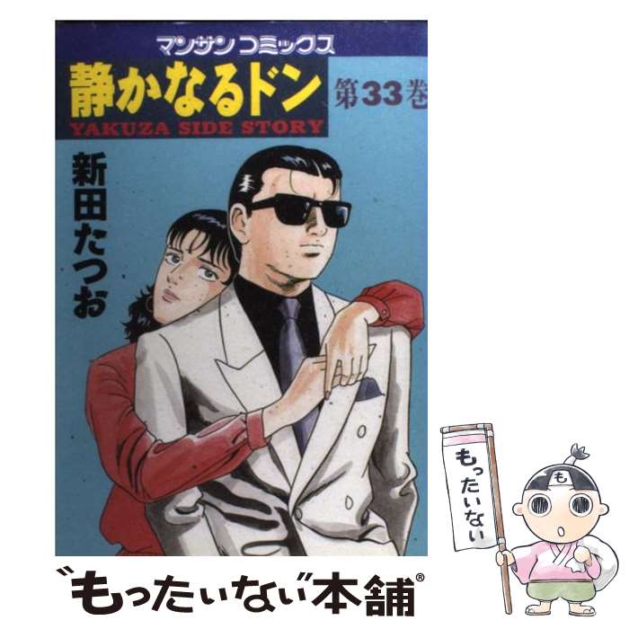  静かなるドン 33 / 新田 たつお / 実業之日本社 