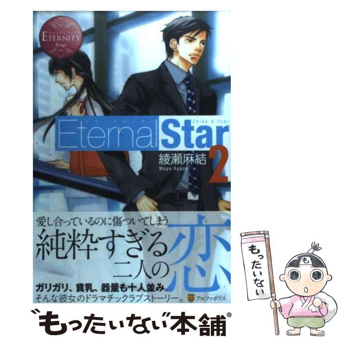 【中古】 EternalStar Chika　＆　Yuki 