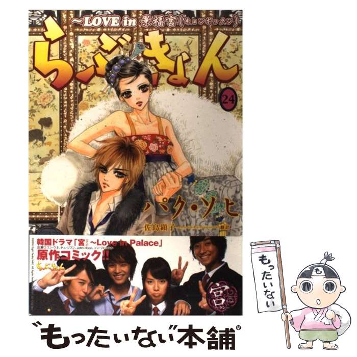 【中古】 らぶきょん love　in景福宮 24 / パク・ソヒ, 佐島 顕子 / 新書館 [コミック]【メール便送料無料】【あす楽対応】