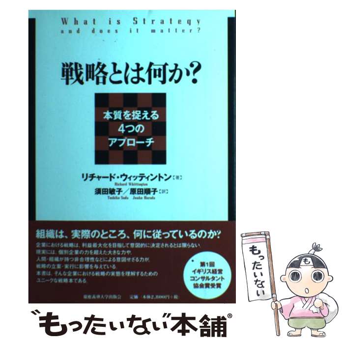 【中古】 戦略とは何か？ / リチャード・ウィッティントン, 須田 敏子, 原田 順子 / 慶應義塾大学出版会 [単行本]【メール便送料無料】【最短翌日配達対応】