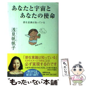 【中古】 あなたと宇宙とあなたの使命 潜在意識は知っている / 浅見 帆帆子 / 世界文化社 [単行本]【メール便送料無料】【あす楽対応】