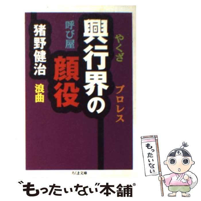 【中古】 興行界の顔役 / 猪野 健治 / 筑摩書房 [文庫]【メール便送料無料】【あす楽対応】