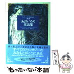 【中古】 アンドルー・ラング世界童話集 第1巻 / アンドルー ラング, Andrew Lang, 西村 醇子 / 東京創元社 [単行本]【メール便送料無料】【あす楽対応】