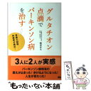  グルタチオン点滴でパーキンソン病を治す 奇跡の回復体感者が続出！ / 柳澤厚生 / ジービー 