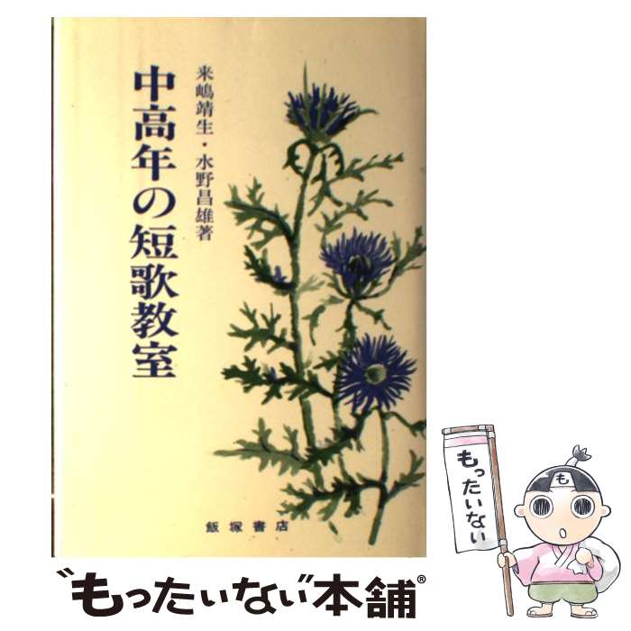 【中古】 中高年の短歌教室 / 来嶋 靖生, 水野 昌雄 / 飯塚書店 [単行本（ソフトカバー）]【メール便送料無料】【最短翌日配達対応】