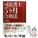 【中古】 司法書士5ケ月合格法 ゼロから / 松本雅典 / 自由国民社 単行本（ソフトカバー） 【メール便送料無料】【あす楽対応】