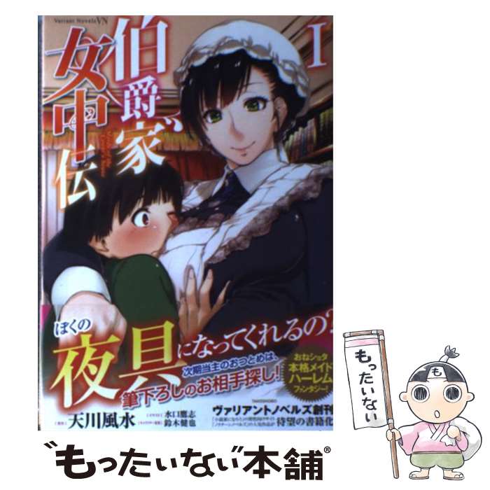 【中古】 伯爵家女中伝 1 / 天川 風水, 水口 鷹志, 鈴木 健也 / 竹書房 [単行本]【メール便送料無料】【あす楽対応】