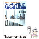  フィンランド流社長も社員も6時に帰る仕事術 残業ゼロでも国際競争力世界一！ / 田中健彦 / 青春出版社 