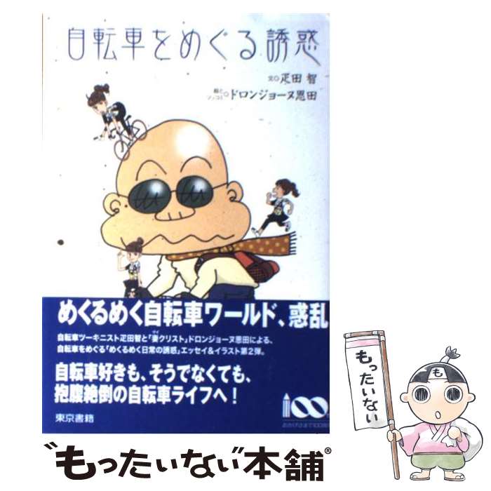 【中古】 自転車をめぐる誘惑 / 疋田 智 ドロンジョーヌ 恩田 / 東京書籍 [単行本 ソフトカバー ]【メール便送料無料】【あす楽対応】