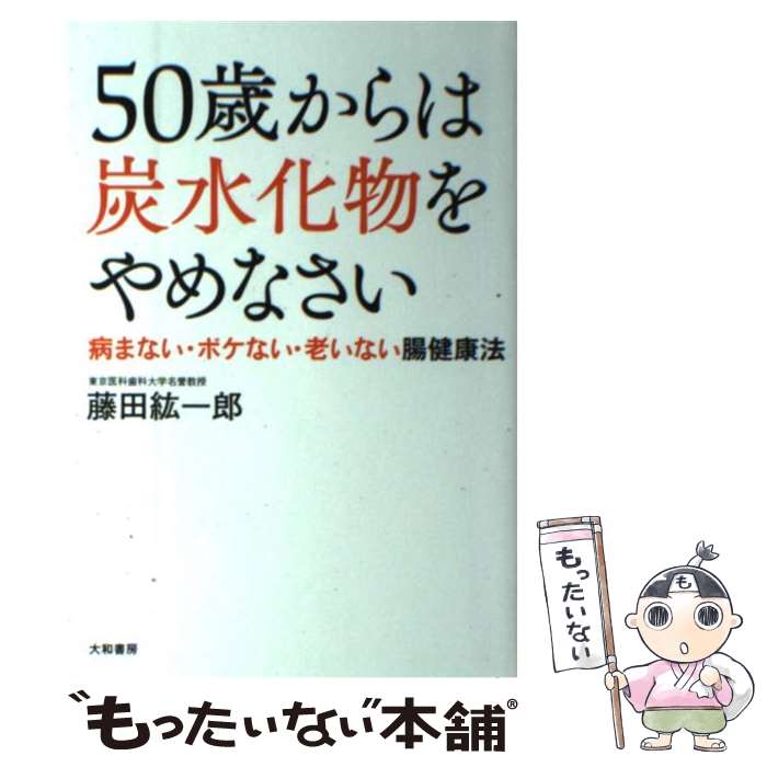 【中古】 50歳からは炭水化物をやめなさい 病まない・ボケない・老いない腸健康法 / 藤田 紘一郎 / 大和書房 [単行本（ソフトカバー）]..