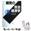 【中古】 開発の政治経済学 / 絵所 秀紀 / 日本評論社 [単行本]【メール便送料無料】【あす楽対応】