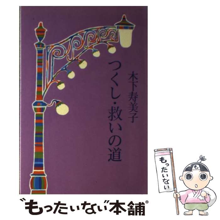 【中古】 つくし・救いの道 / 木下 寿美子 / 天理教道友社 [単行本]【メール便送料無料】【あす楽対応】