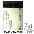 【中古】 新しい市場のつくりかた 明日のための「余談の多い」経営学 / 三宅 秀道 / 東洋経済新報社 [単行本]【メール便送料無料】【あす楽対応】