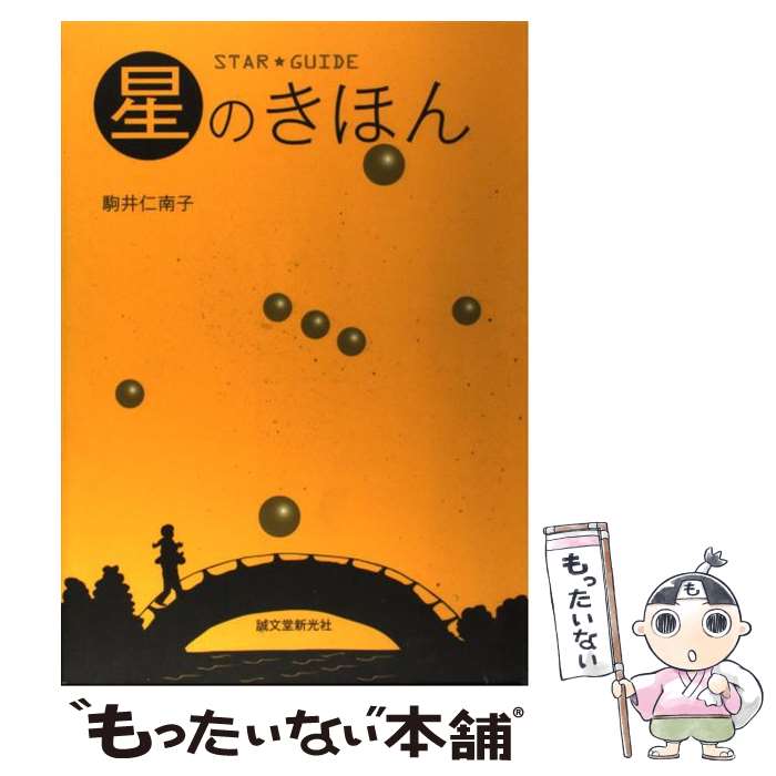 【中古】 星のきほん Star guide / 駒井 仁南子 / 誠文堂新光社 単行本 【メール便送料無料】【あす楽対応】