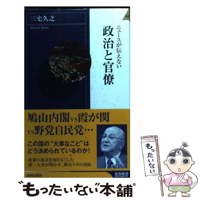 【中古】 ニュースが伝えない政治と官僚 / 三宅 久之 / 青春出版社 [新書]【メール便送料無料】【あす楽対応】