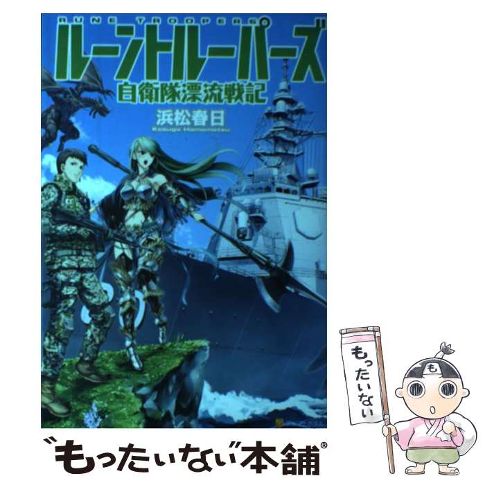 【中古】 ルーントルーパーズ 自衛隊漂流戦記 / 浜松 春日