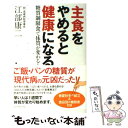 【中古】 主食をやめると健康になる 糖質制限食で体質が変わる！ / 江部 康二 / ダイヤモンド社 [単行本（ソフトカバー）]【メール便送料無料】【あす楽対応】