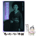 【中古】 村岡花子の世界 赤毛のアンとともに生きて / 村岡 恵理, 内田 静枝 / 河出書房新社 [単行本]【メール便送料無料】【あす楽対応】