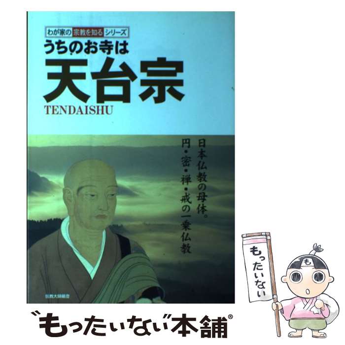 【中古】 うちのお寺は天台宗 / 双葉社 / 双葉社 [単行本]【メール便送料無料】【最短翌日配達対応】