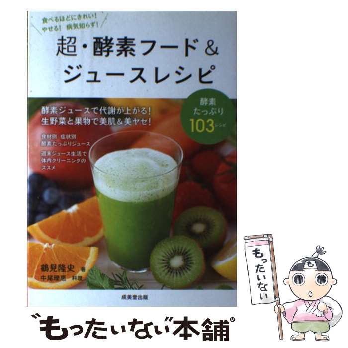 【中古】 超・酵素フード＆ジュースレシピ / 鶴見 隆史 / 成美堂出版 [単行本（ソ...