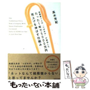 【中古】 従業員7人の「つばめや」が成功したたった1年で5000万円売上げを伸ばす仕組み / 高木 芳紀 / 青春出版社 [単行本（ソフトカバー）]【メール便送料無料】【あす楽対応】