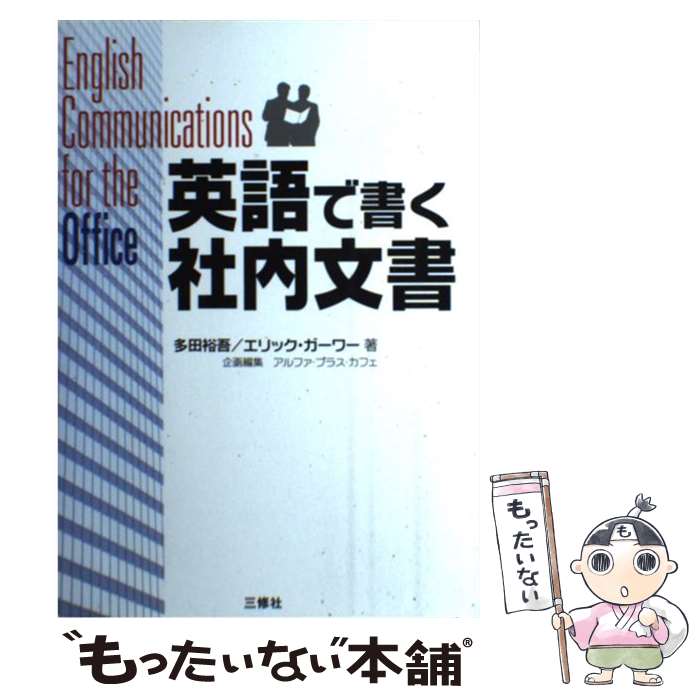 【中古】 英語で書く社内文書 / 多田 裕吾, エリック ガーワー / 三修社 [単行本]【メール便送料無料】【最短翌日配達対応】