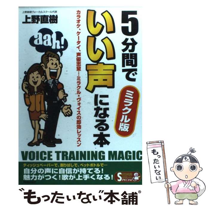 【中古】 5分間でいい声になる本 カ