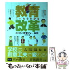 【中古】 これならわかる教育改革 / NHK教育フォーカス制作班 / KTC中央出版 [単行本]【メール便送料無料】【あす楽対応】