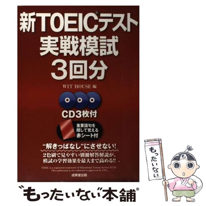 【中古】 新TOEICテスト実戦模試3回分 / WIT HOUSE / 成美堂出版 [単行本]【メール便送料無料】【あす楽対応】