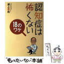 【中古】 認知症は怖くない18のワケ / 浦上 克哉 / JAF MATE社 [単行本]【メール便送料無料】【あす楽対応】