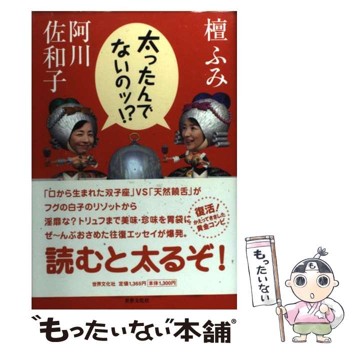 著者：檀 ふみ, 阿川 佐和子出版社：世界文化社サイズ：単行本ISBN-10：441803515XISBN-13：9784418035151■こちらの商品もオススメです ● ああ言えばこう食う / 阿川 佐和子, 檀 ふみ / 集英社 [文庫] ● ババア上等！ 大人のオシャレDO！　＆　DON’T！ / 地曳 いく子, 槇村 さとる / 集英社 [文庫] ● ああ言えばこう嫁×行（い）く 往復エッセイ / 阿川 佐和子, 檀 ふみ / 集英社 [単行本] ● ああ言えばこう食う 往復エッセイ / 檀 ふみ, 阿川 佐和子 / 集英社 [単行本] ● これがC級グルメのありったけ / 小泉 武夫 / 新潮社 [文庫] ● 池波正太郎の食卓 / 佐藤 隆介, 茂出木 雅章, 近藤 文夫 / 新潮社 [文庫] ● けっこん・せんか / 阿川 佐和子, 檀 ふみ / 文藝春秋 [単行本] ● ぶっかけ飯の快感 / 小泉 武夫 / 新潮社 [文庫] ● 正義のセ 1 / 阿川 佐和子, 荒井 良二 / 角川書店(角川グループパブリッシング) [単行本] ● ほろよいかげん / 檀 ふみ / 三笠書房 [文庫] ● 太ったんでないのッ！？ / 檀 ふみ, 阿川 佐和子 / 新潮社 [文庫] ● 食というレッスン / 岸本 葉子 / 小学館 [文庫] ■通常24時間以内に出荷可能です。※繁忙期やセール等、ご注文数が多い日につきましては　発送まで48時間かかる場合があります。あらかじめご了承ください。 ■メール便は、1冊から送料無料です。※宅配便の場合、2,500円以上送料無料です。※あす楽ご希望の方は、宅配便をご選択下さい。※「代引き」ご希望の方は宅配便をご選択下さい。※配送番号付きのゆうパケットをご希望の場合は、追跡可能メール便（送料210円）をご選択ください。■ただいま、オリジナルカレンダーをプレゼントしております。■お急ぎの方は「もったいない本舗　お急ぎ便店」をご利用ください。最短翌日配送、手数料298円から■まとめ買いの方は「もったいない本舗　おまとめ店」がお買い得です。■中古品ではございますが、良好なコンディションです。決済は、クレジットカード、代引き等、各種決済方法がご利用可能です。■万が一品質に不備が有った場合は、返金対応。■クリーニング済み。■商品画像に「帯」が付いているものがありますが、中古品のため、実際の商品には付いていない場合がございます。■商品状態の表記につきまして・非常に良い：　　使用されてはいますが、　　非常にきれいな状態です。　　書き込みや線引きはありません。・良い：　　比較的綺麗な状態の商品です。　　ページやカバーに欠品はありません。　　文章を読むのに支障はありません。・可：　　文章が問題なく読める状態の商品です。　　マーカーやペンで書込があることがあります。　　商品の痛みがある場合があります。