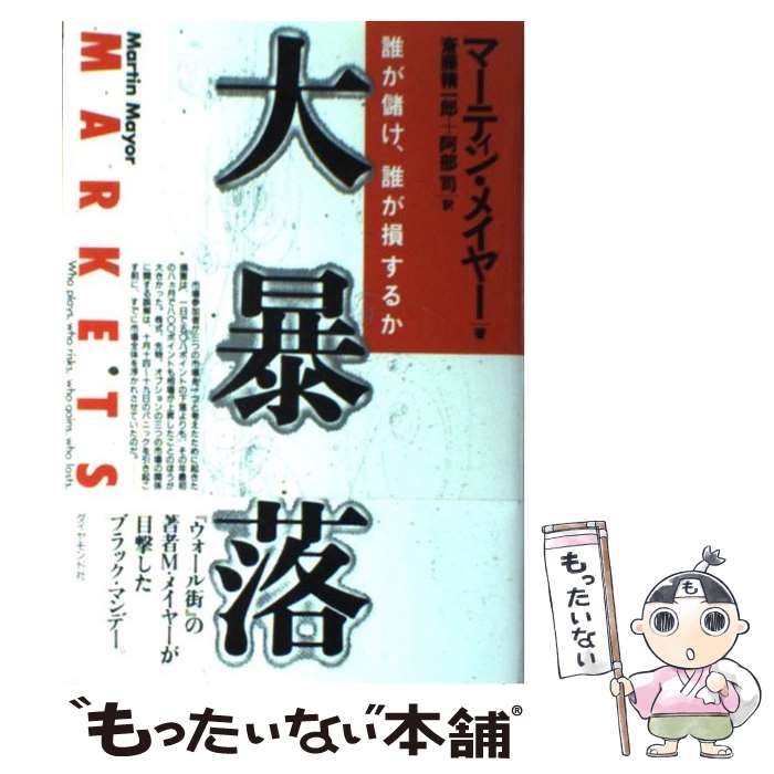  大暴落 誰が儲け、誰が損するか / マーティン メイヤー, 斎藤 精一郎, 阿部 司 / ダイヤモンド社 