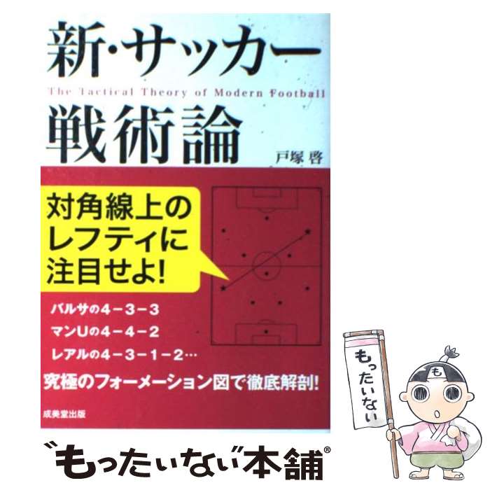 【中古】 新・サッカー戦術論 / 戸塚 啓 / 成美堂出版 