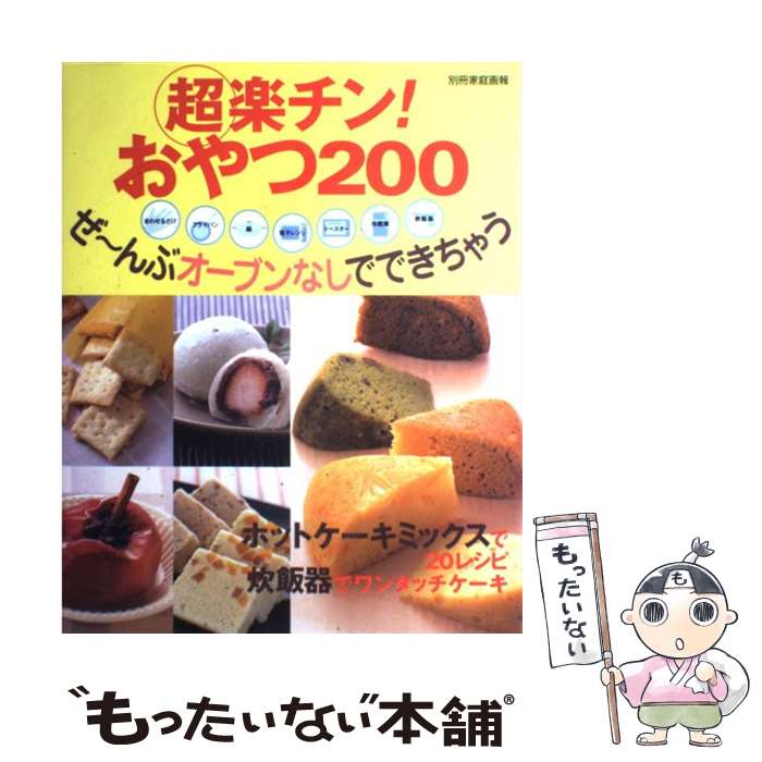 【中古】 超楽チン！おやつ200 ぜ～んぶオーブンなしでできちゃう / 世界文化社 / 世界文化社 [ムック]..