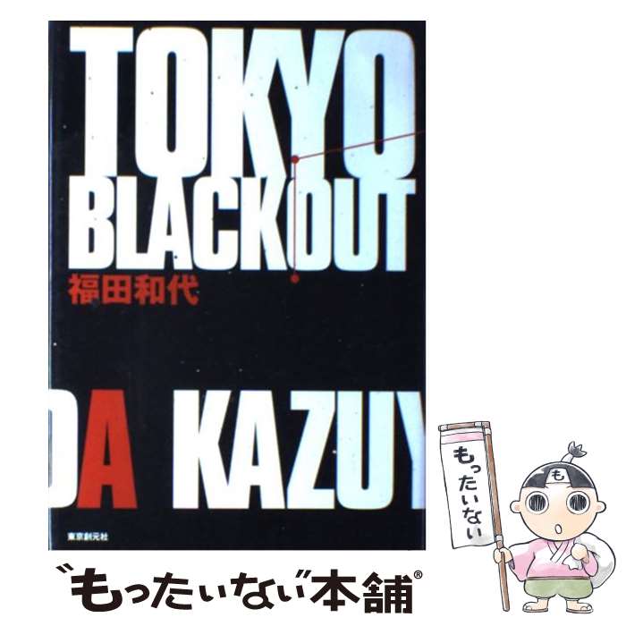  TOKYO　BLACKOUT / 福田 和代 / 東京創元社 