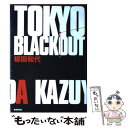 【中古】 TOKYO BLACKOUT / 福田 和代 / 東京創元社 単行本 【メール便送料無料】【あす楽対応】