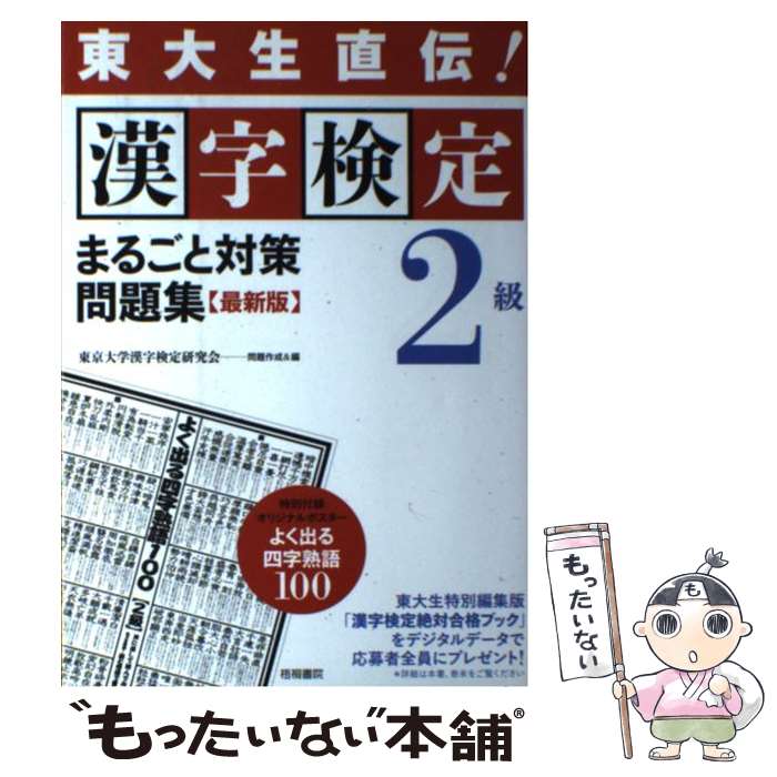  漢字検定2級まるごと対策問題集 東大生直伝！ 最新版 / 東京大学漢字検定研究会 / 梧桐書院 