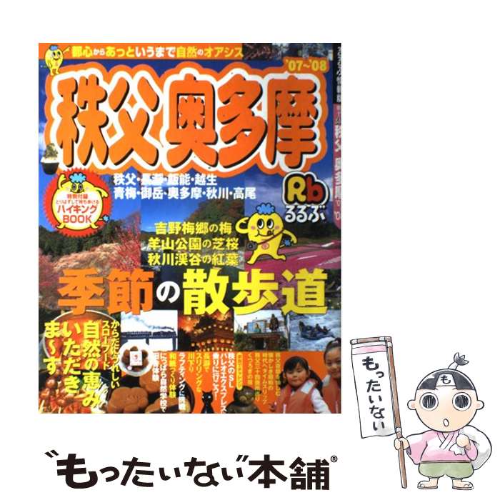 【中古】 るるぶ秩父奥多摩 秩父・長瀞・飯能・越生・青梅・御