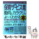 【中古】 最新保育サービス業界の動向とカラクリがよ～くわかる本 業界人 就職 転職に役立つ情報満載 / 大嶽 広展 / 秀和システム 単行本 【メール便送料無料】【あす楽対応】