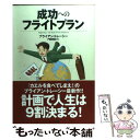 【中古】 成功へのフライトプラン / ブライアン トレーシー, 門田 美鈴 / ダイヤモンド社 単行本 【メール便送料無料】【あす楽対応】