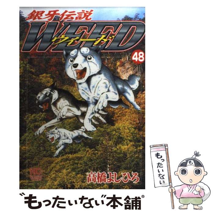 【中古】 銀牙伝説ウィード（48） / 高橋 よしひろ / 日本文芸社 [コミック]【メール便送料無料】【最短翌日配達対応】