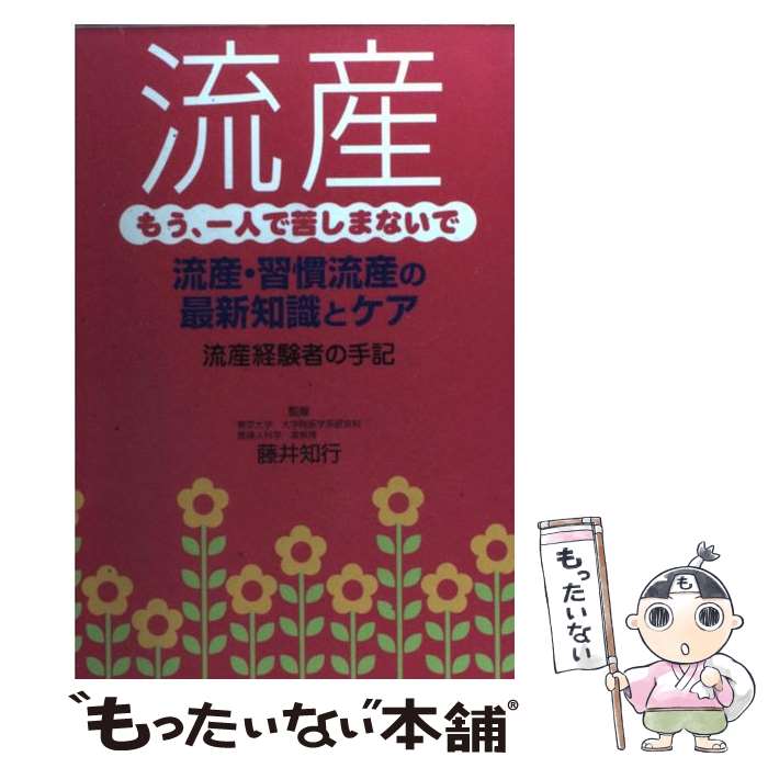 【中古】 流産 もう、一人で苦しまないで / 東京図書 / 東京図書 [単行本]【メール便送料無料】【あす楽対応】