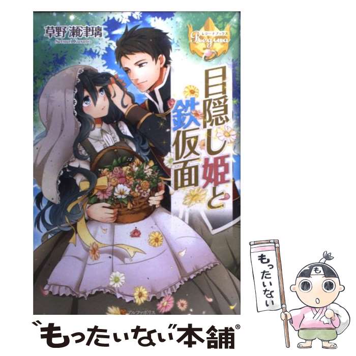 【中古】 目隠し姫と鉄仮面 / 草野 瀬津璃, ICA / アルファポリス [単行本]【メール便送料無料】【あす楽対応】