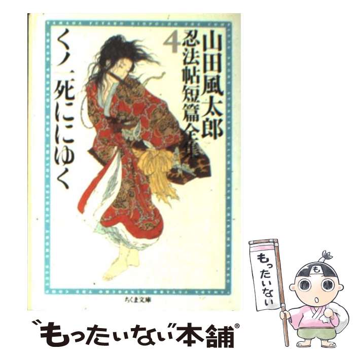 【中古】 くノ一死ににゆく / 山田 風太郎, 日下 三蔵 / 筑摩書房 [文庫]【メール便送料無料】【最短翌日配達対応】
