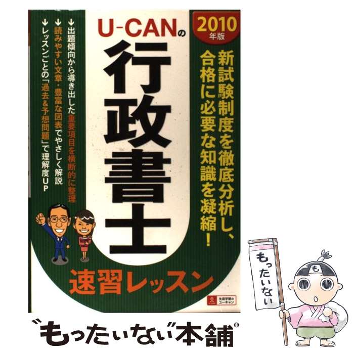 【中古】 UーCANの行政書士速習レッスン 2010年版 / ユーキャン行政書士試験研究会 / U-CAN 単行本（ソフトカバー） 【メール便送料無料】【あす楽対応】