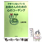 【中古】 子育てに悩んでいるお母さんのための心のコーチング / 山崎洋実 / 青春出版社 [単行本（ソフトカバー）]【メール便送料無料】【あす楽対応】