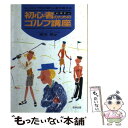  初心者（ビギナー）のためのゴルフ講座 レッスンプロの第1人者が教える / 武本 昿 / 若林出版企画 