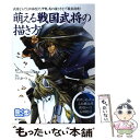 【中古】 萌える戦国武将の描き方 武将ならではの体型や、甲冑、馬の描き方まで徹底指南 / コミックス ドロウイング編集部, さとらあーき / [単行本]【メール便送料無料】【あす楽対応】