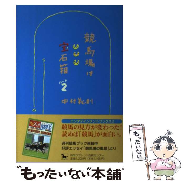 【中古】 競馬場は宝石箱 パート2 / 中村 義則 / サラブレッド血統センター [単行本]【メール便送料無料】【あす楽対応】