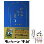 【中古】 競馬場は宝石箱 パート2 / 中村 義則 / サラブレッド血統センター [単行本]【メール便送料無料】【あす楽対応】